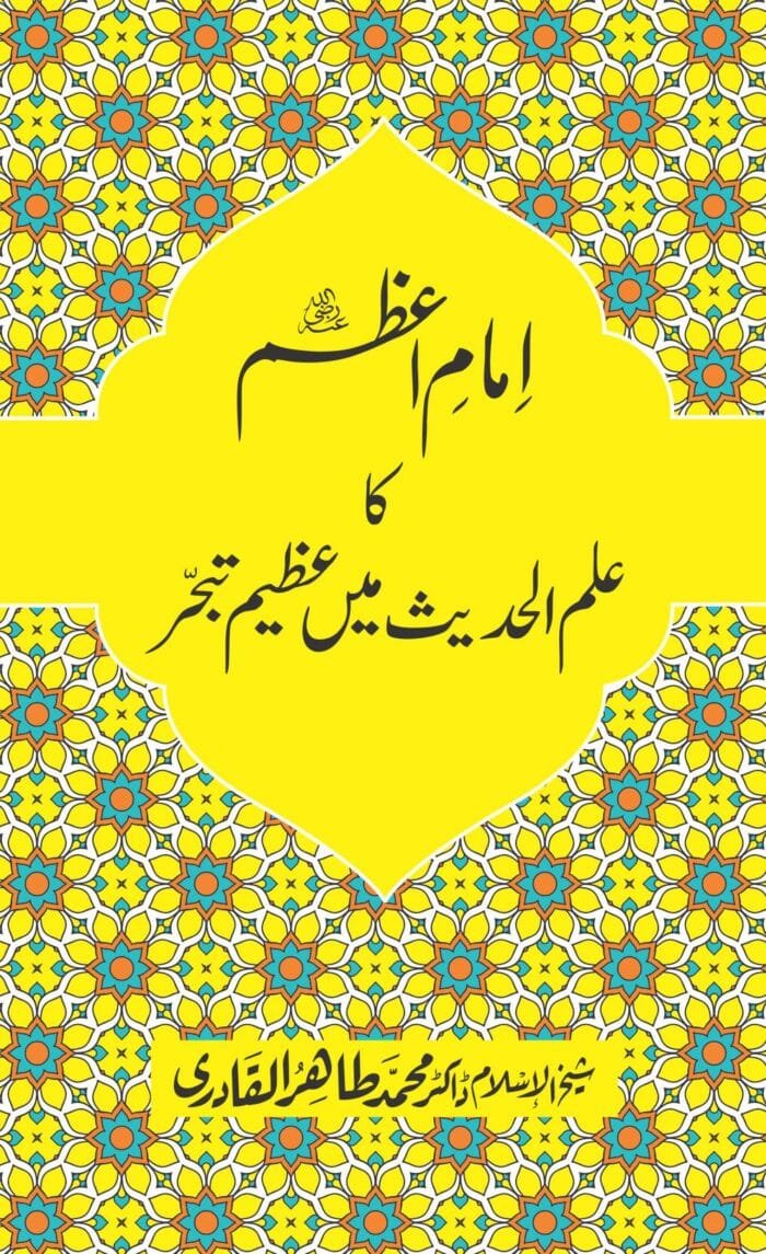BM-23 - Imam Azam ka ilme Hadith maina tabahhur Cover