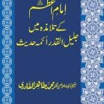 Imam Azam ky Talamiza mein Jaleelul Qadr Aimma-e-Hadees