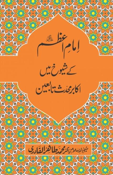 Imam Azam ky Shuyookh mein Akabir Muhaddis Tabeyeen