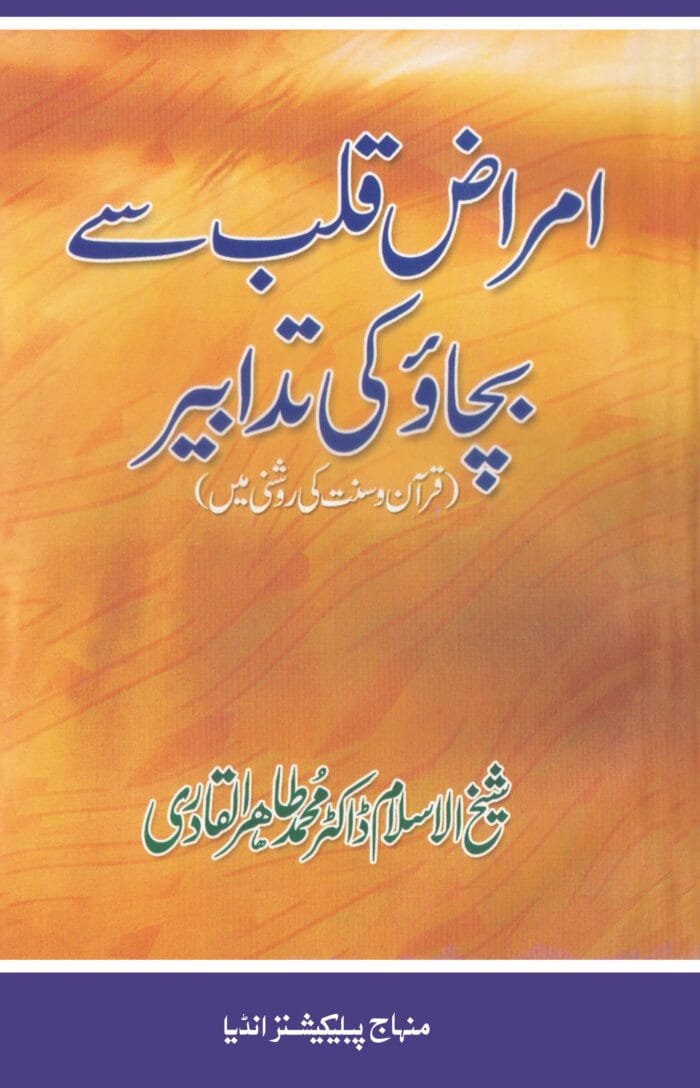 BN-04 Amraz-e-Qalb se bachao ki Tadabeer