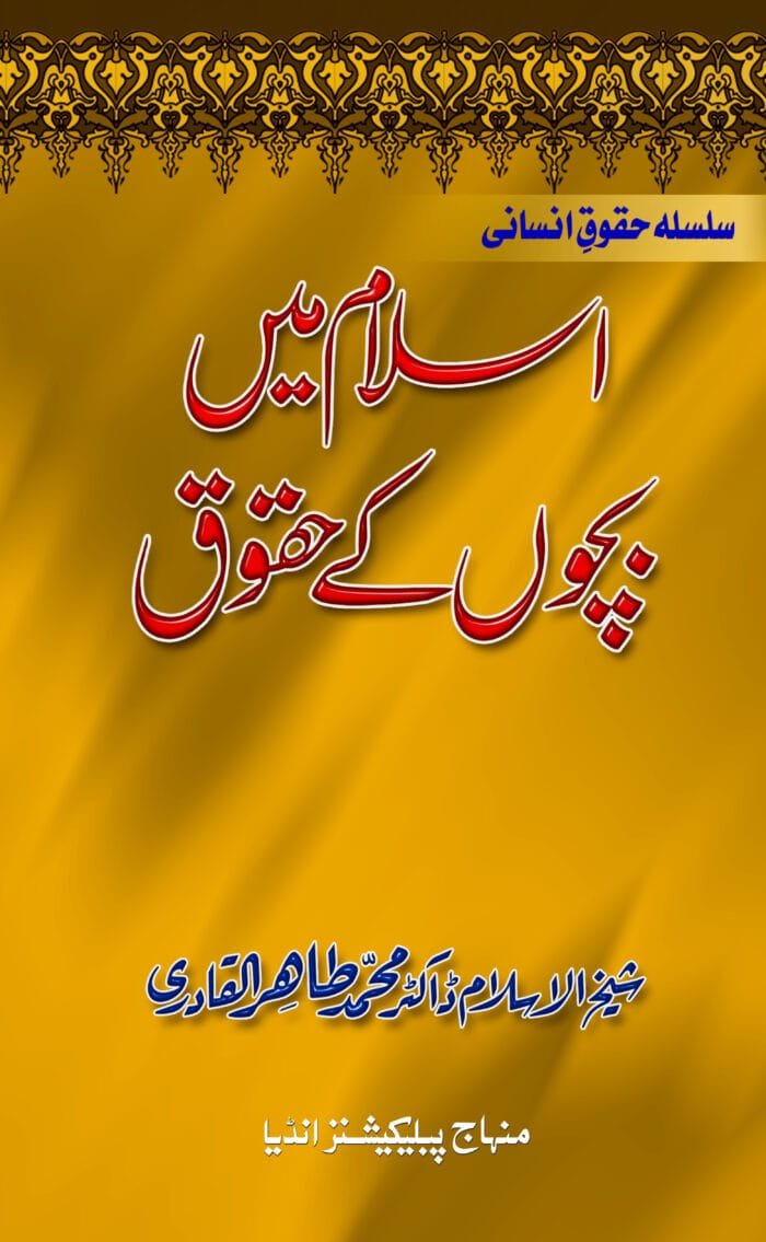 BO-0005-1 -Islam me Bachcho ke huqooq CVR