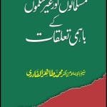 Muslmano Aur Gair Muslimo Ke Bahami Talluqat