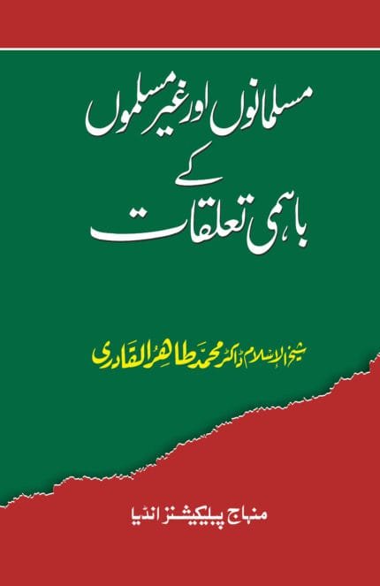 Muslmano Aur Gair Muslimo Ke Bahami Talluqat