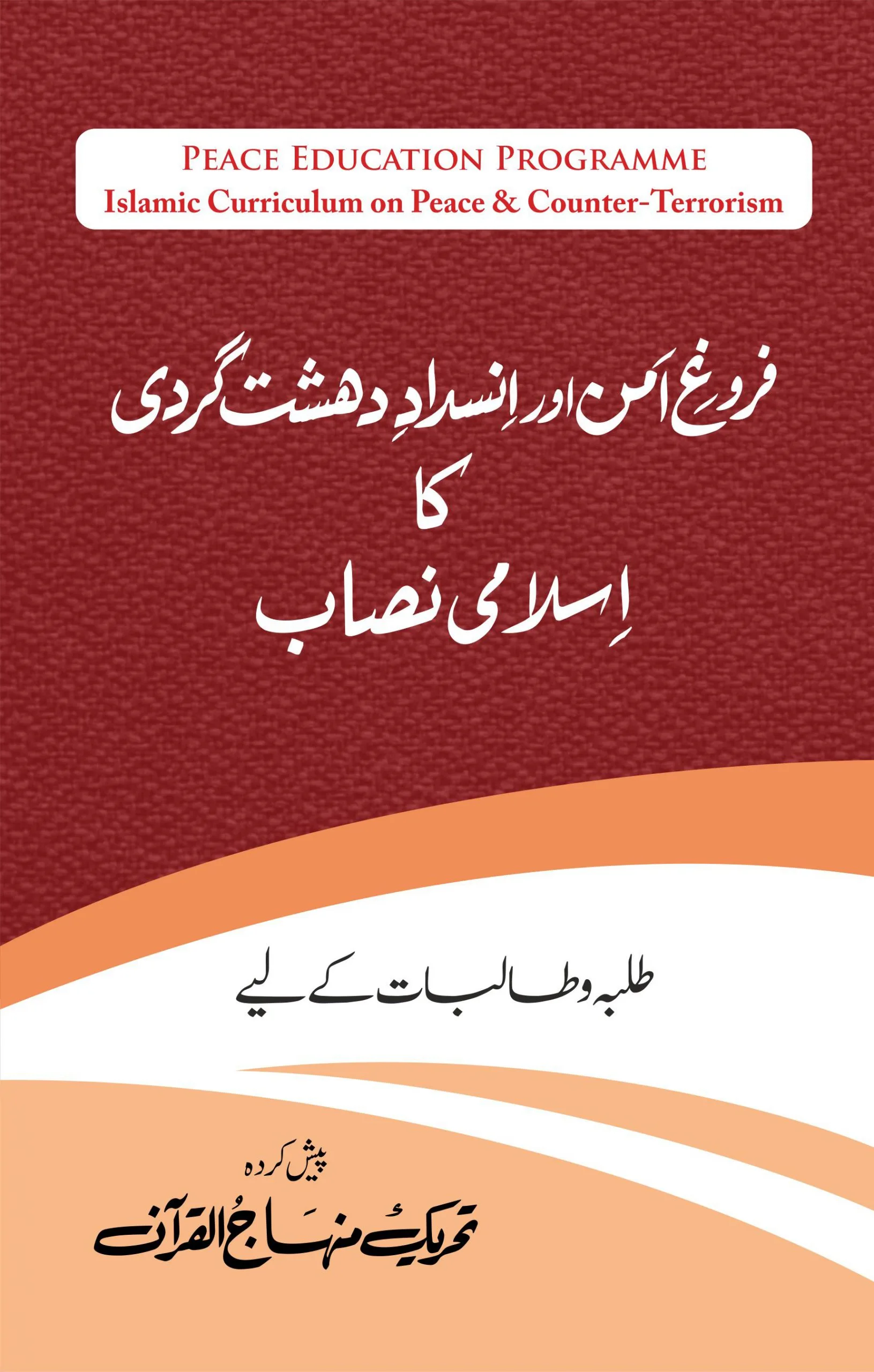 Farog-e-Aman Nisab : Talba Wa Taalibaat Ke Liye - Image 1