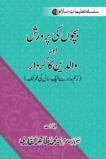 Silsila-e-Talimat-e-Islam (10) : Bachhchho Ki Parvarish Aur Waliden Ka Kirdar (Rahm-e-Madir sy 1 Sal ki ‘Umr Tak)