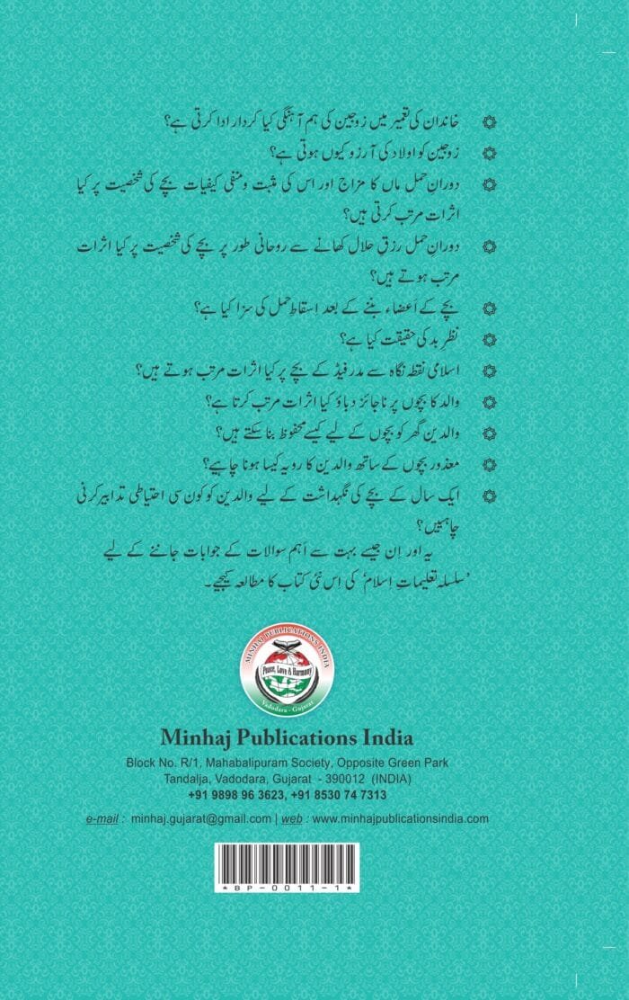Silsila-e-Talimat-e-Islam (10) : Bachhchho Ki Parvarish Aur Waliden Ka Kirdar (Rahm-e-Madir sy 1 Sal ki ‘Umr Tak) - Image 2
