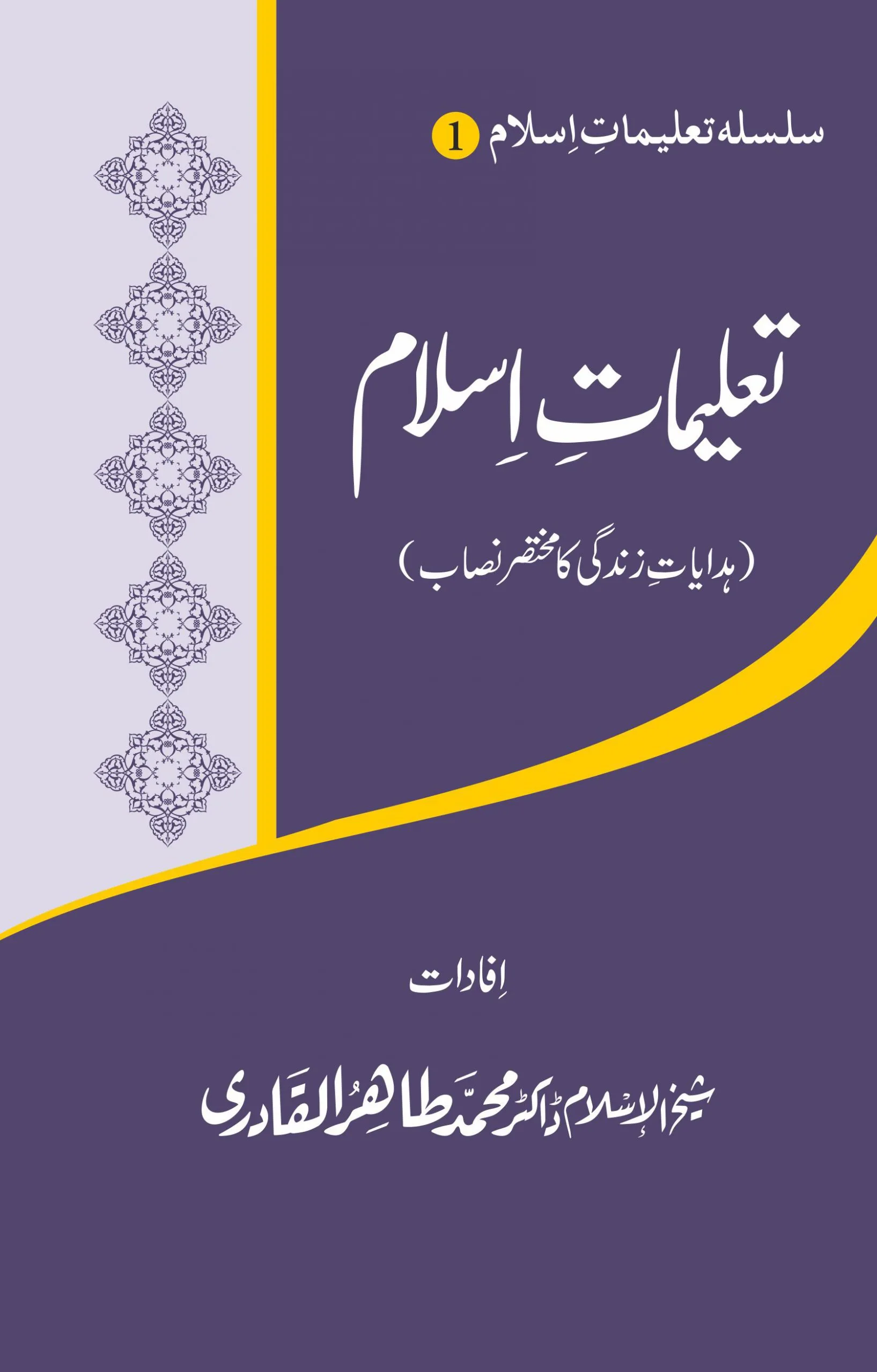 Silsila-e-Talimat-e-Islam (1) : Hidayat-e-Zindagi Ka Mukhtasar Nisab (Urdu) - Image 1