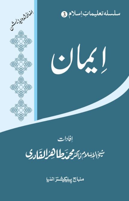Silsila-e-Talimat-e-Islam (3) Imaan (Urdu)