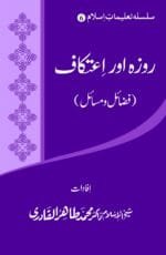 Silsila-e-Talimat-e-Islam (6) Roza Awr Etikaf (Fazail o Masail)