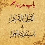 Bab-e-Madina-e-Ilm (A.S)  al-Qawl al-Qayyim fi Bab Madina al-‘Ilm (Urdu)