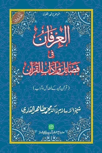 Al-‘Irfan fi Faza’il wa Aadab al-Qur’an Qur’an Hakim awr Tilawat-e-Qur’an ke Faza’il
