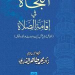 Al-Najatu-fi-Iqamatis Salat (Faza’il-e-Namaz par Muntakhab Ayat-o-Ahadith awr Asar-o-Aqwal)