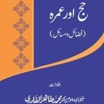 Silsila-e-Talimat-e-Islam (7) Hajj Awr Umrah (Fazail o Masail) (Urdu)