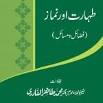 Silsila-e-Talimat-e-Islam (5) Taharat Awr Namaz (Fazail o Masail)
