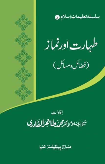 Silsila-e-Talimat-e-Islam (5) Taharat Awr Namaz (Fazail o Masail)