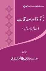 Silsila-e-Talimat-e-Islam (8) Zakat Awr Sadqat (Fazail o Masail)
