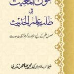 AWN AL-MUGHIS FIL TALAB E ILM AL-HADITH (Husool-e-Ilm ky liye Safar aur Muzakara aur Kitabat-e-Hadith)