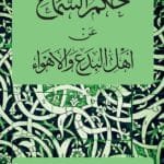 The Ruling on Taking Narrations from People of Innovations (Hukm al-Sama an Ahl al-Bida wal-Ahwa)
