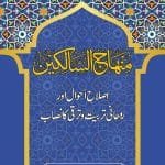 Minhaj-us-Salikeen : Islah e Ahwal aur Ruhani Tarbiyat o Taraqqi ka Nisab