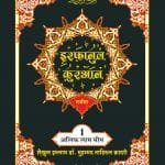 IRFAN-UL-QURAN HINDI PARA SET(ART PAPER EDITION)