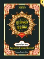 IRFAN-UL-QURAN HINDI PARA SET(ART PAPER EDITION)