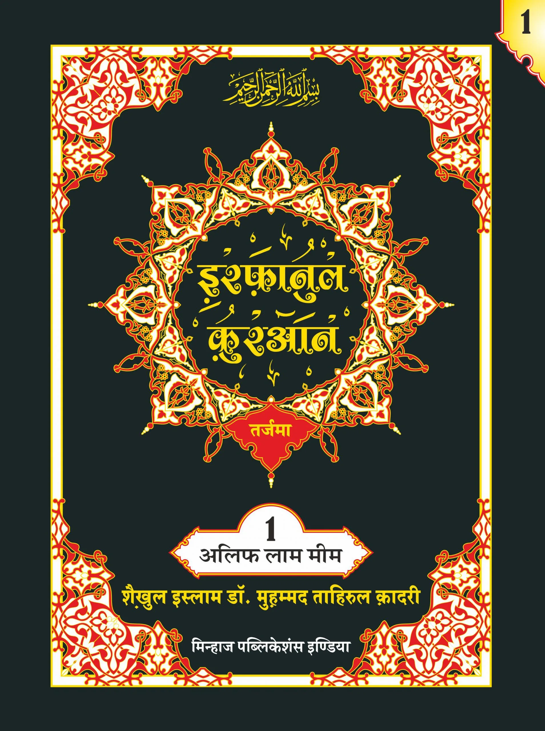 IRFAN-UL-QURAN HINDI PARA SET(ART PAPER EDITION) - Image 1