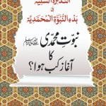 NUBUWWAT E MUHAMMADI ﷺ KA AGHAZ KAB HUWA?
