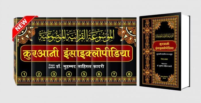 Quranic Encyclopedia - Hindi 01