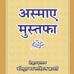 Asma-e-Mustufa  (ﷺ)