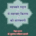 Mahabbat-e-Rasool (ﷺ) Mein Sahaba-e-Kiram(r.a) Ki Waraftagi (Hindi)