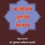 Fazeelat-e-Durood-o-Salam