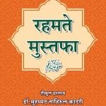 Rahmate Mustafa (ﷺ)