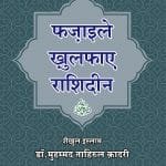 Fazail-e-Khulafa-e-Rashideen (r.a.)