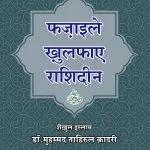 Fazail-e-Khulafa-e-Rashideen (r.a.)