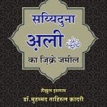 Sayyadna Ali (r.a.) ka Zikr-e-Jameel