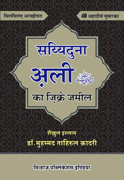 Arbaeen : Sayyadna Ali (R.A.) ka Zikr-e-Jameel (Hindi)