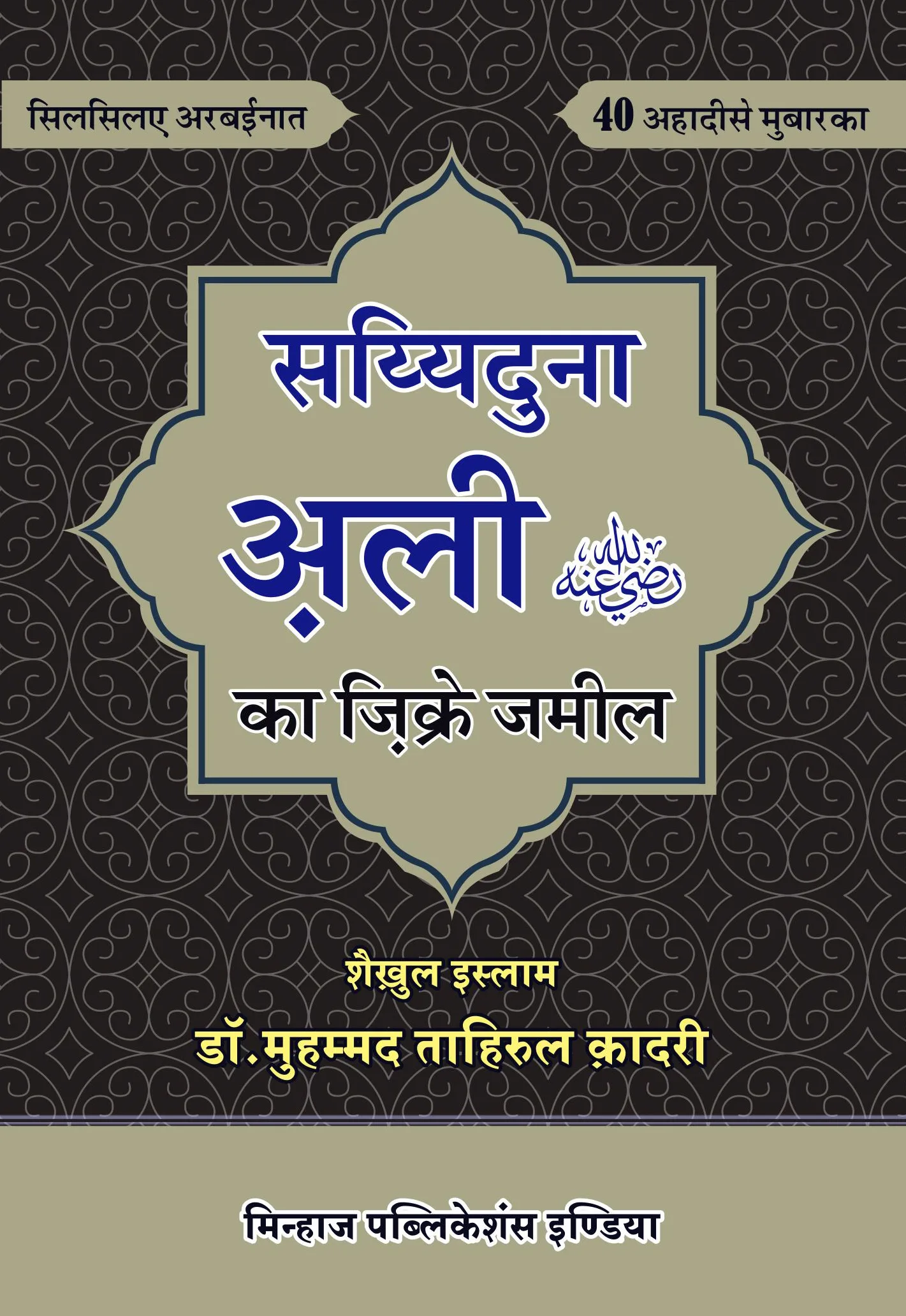 HBF-15 Sayyadna Ali R.A. ka Zikr-e-Jameel CVR Arbaeen : Sayyadna Ali (R.A.) ka Zikr-e-Jameel (Hindi) - Image 1