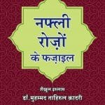 Arbaeen : Nafli Rozo Ke Fazail (Hindi)