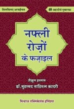 Arbaeen : Nafli Rozo Ke Fazail (Hindi)