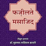 Arbaeen : Fazilat-e-Masajid (Hindi)