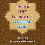 Sayyadna Hassan bin Sabit (r.a.) ka Natiya Kalam