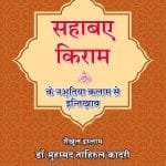 Sahaba Kiram (r.a) ka Naatiya Kalam Se Intikhab