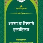 Asma-wa-Sifaate Ilaahiyya (Hindi)