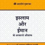 Islam Aur Imaan ke Arkano Aausaf (Hindi)