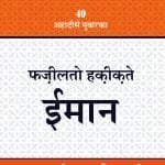 Fazilato Haqiqat-e-Imaan  (Hindi)