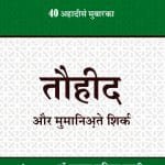 Tauheed aur Mumaniate Shirk (Hindi)