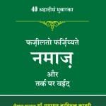Arbaeen : Fazilato Farziyyate Namaz Aur Tark par Waeed (Hindi)