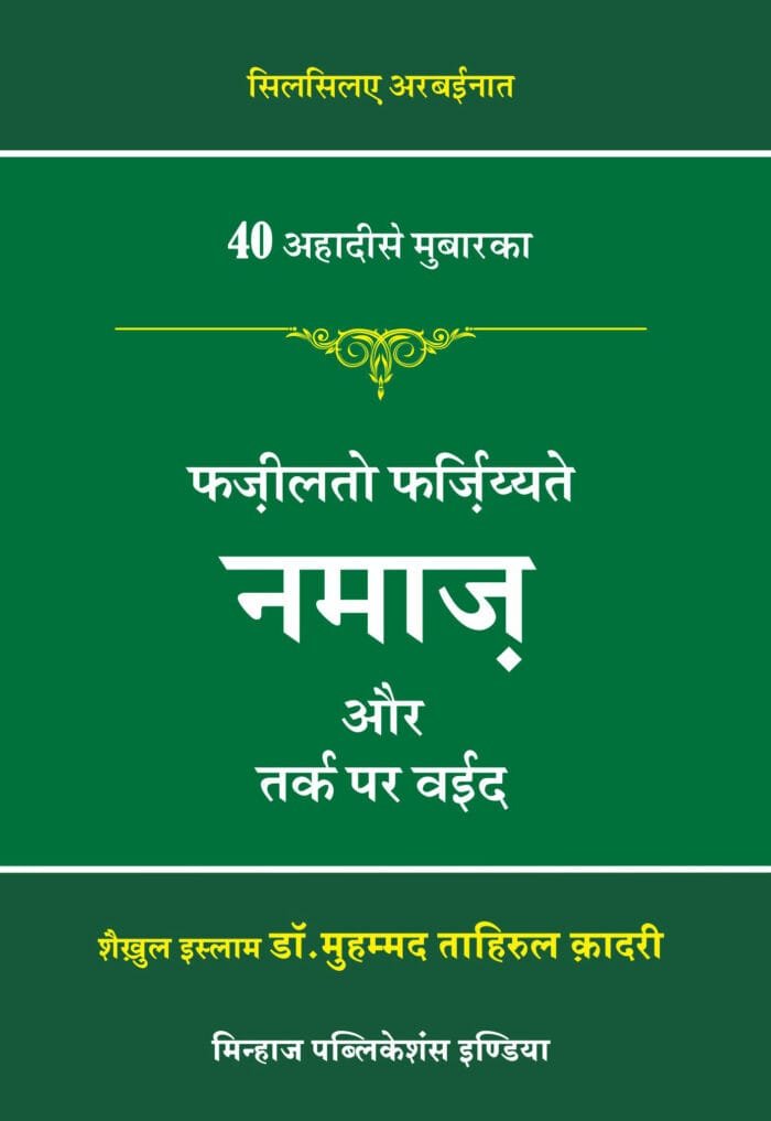 HBFD-01 Fazeelat wa farziyyate namaz aur tark par waeed CVR