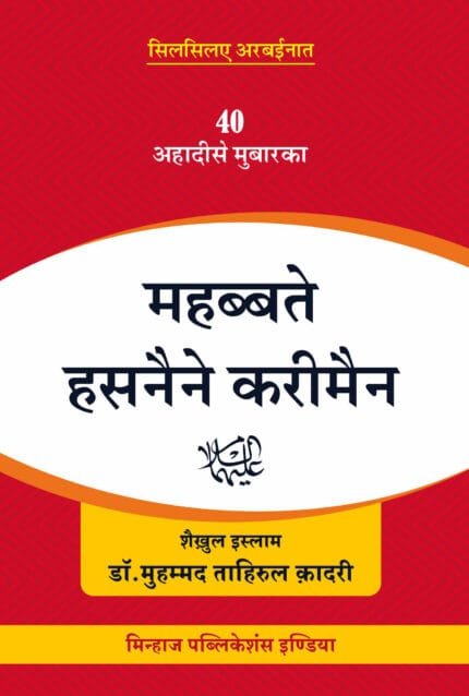 Mahabbat-e-Hasnain Kareemain (Hindi)