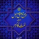 Frogh-e-Ishq-e-Rasool (S.A.W.) Me Naat ka Kirdaar